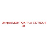 3377500128 МОНТАЖ-PLA Epiroc