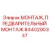 Изображение детали МОНТАЖ, ПРЕДВАРИТЕЛЬНЫЙ МОНТАЖ Epiroc 8440290337