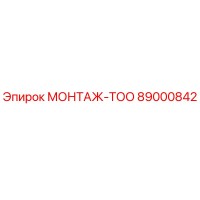 89000842 МОНТАЖ-ТОО Эпирок