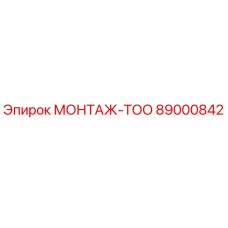 89000842 МОНТАЖ-ТОО Эпирок
