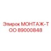 89000848 МОНТАЖ-ТОО Эпирок