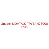 4730001735 МОНТАЖ-ТРУБА Epiroc