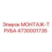 4730001735 МОНТАЖ-ТРУБА Epiroc