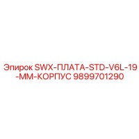 9899701290 SWX-ПЛАТА-STD-V6L-19-MM-КОРПУС Epiroc