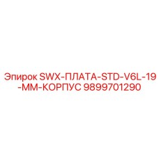 9899701290 SWX-ПЛАТА-STD-V6L-19-MM-КОРПУС Epiroc