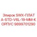 9899701290 SWX-ПЛАТА-STD-V6L-19-MM-КОРПУС Epiroc