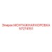 57274151 МОНТАЖНАЯ КОРОБКА Epiroc