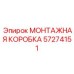 57274151 МОНТАЖНАЯ КОРОБКА Epiroc