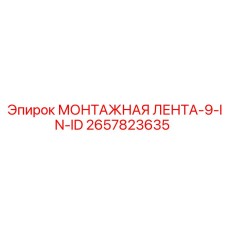 2657823635 МОНТАЖНАЯ ЛЕНТА-9-IN-ID Epiroc