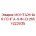 2657823635 МОНТАЖНАЯ ЛЕНТА-9-IN-ID Epiroc