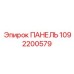 1092200579 ПАНЕЛЬ Epiroc