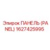 1627425995 ПАНЕЛЬ Epiroc