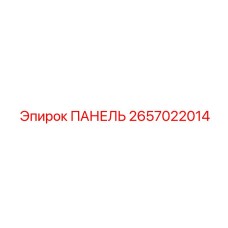 2657022014 ПАНЕЛЬ Epiroc