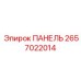 2657022014 ПАНЕЛЬ Epiroc