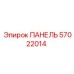 57022014 ПАНЕЛЬ Epiroc