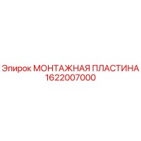 1622007000 МОНТАЖНАЯ ПЛАСТИНА Epiroc