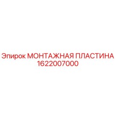 Оригинальная монтажная пластина 1622007000 от производителя Epiroc