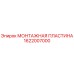 Оригинальная монтажная пластина 1622007000 от производителя Epiroc