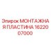 Оригинальная монтажная пластина 1622007000 от производителя Epiroc