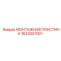 1622007001 МОНТАЖНАЯ ПЛАСТИНА Epiroc