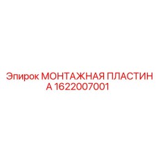 Пластина крепежная 1622007001 Epiroc с антикоррозийным покрытием