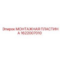 1622007010 МОНТАЖНАЯ ПЛАСТИНА Epiroc