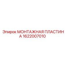 1622007010 МОНТАЖНАЯ ПЛАСТИНА Epiroc