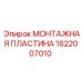 1622007010 МОНТАЖНАЯ ПЛАСТИНА Epiroc