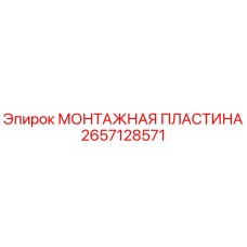 Оригинальная монтажная пластина Epiroc арт.2657128571