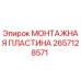 Оригинальная монтажная пластина Epiroc арт.2657128571