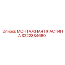 Деталь 3222334680 производителя Epiroc для буровых установок
