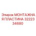 Деталь 3222334680 производителя Epiroc для буровых установок