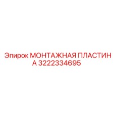 Пластина 3222334695 производителя Epiroc для систем мониторинга