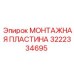 Пластина 3222334695 производителя Epiroc для систем мониторинга