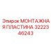 Пластина 3222346243 производителя Epiroc для пневматики