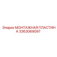 3363069097 МОНТАЖНАЯ ПЛАСТИНА Epiroc
