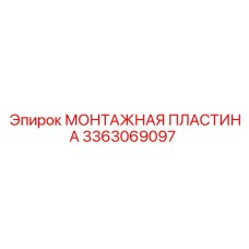 3363069097 МОНТАЖНАЯ ПЛАСТИНА Epiroc