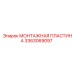 3363069097 МОНТАЖНАЯ ПЛАСТИНА Epiroc
