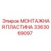 3363069097 МОНТАЖНАЯ ПЛАСТИНА Epiroc