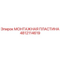4812114619 МОНТАЖНАЯ ПЛАСТИНА Epiroc