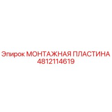 Монтажная пластина Epiroc артикул 4812114619
