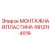 Монтажная пластина Epiroc артикул 4812114619