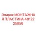 Термостойкая пластина Epiroc артикул 4812225856