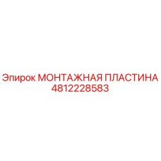 4812228583 Монтажная пластина Epiroc