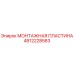 4812228583 Монтажная пластина Epiroc