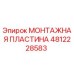 4812228583 Монтажная пластина Epiroc