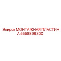 5558896300 МОНТАЖНАЯ ПЛАСТИНА Epiroc