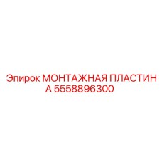 Монтажная пластина артикул 5558896300 производитель Epiroc