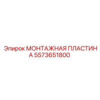 5573651800 МОНТАЖНАЯ ПЛАСТИНА Epiroc