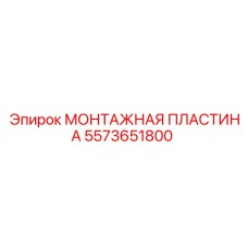 Оригинальная монтажная пластина Epiroc серии 5573651800